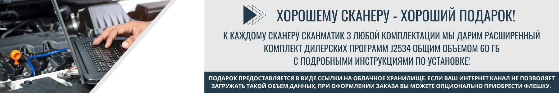 К каждому сканеру Сканматик 3 любой комплектации мы дарим расширенный комплект дилерских программ J2534 общим объемом 60 Гб с подробными инструкциями по установке! к каждому сканеру Сканматик 2 pro любой комплектации мы дарим расширенный комплект дилерских программ J2534 общим объемом 60 Гб с подробными инструкциями по установке!