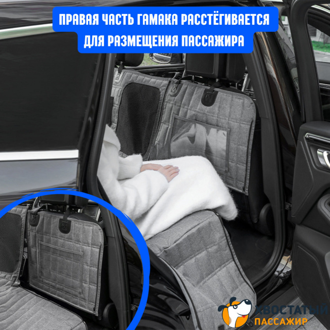 Автогамак-трансформер для перевозки собак &amp;quot;Хвостатый пассажир Премиум&amp;quot; с защитой дверей, окном, карманами и ремнем безопасности