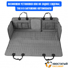 Автогамак-трансформер для перевозки собак "Хвостатый пассажир Премиум" с защитой дверей, окном, карманами и ремнем безопасности
