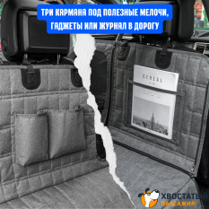 Автогамак-трансформер для перевозки собак "Хвостатый пассажир Премиум" с защитой дверей, окном, карманами и ремнем безопасности
