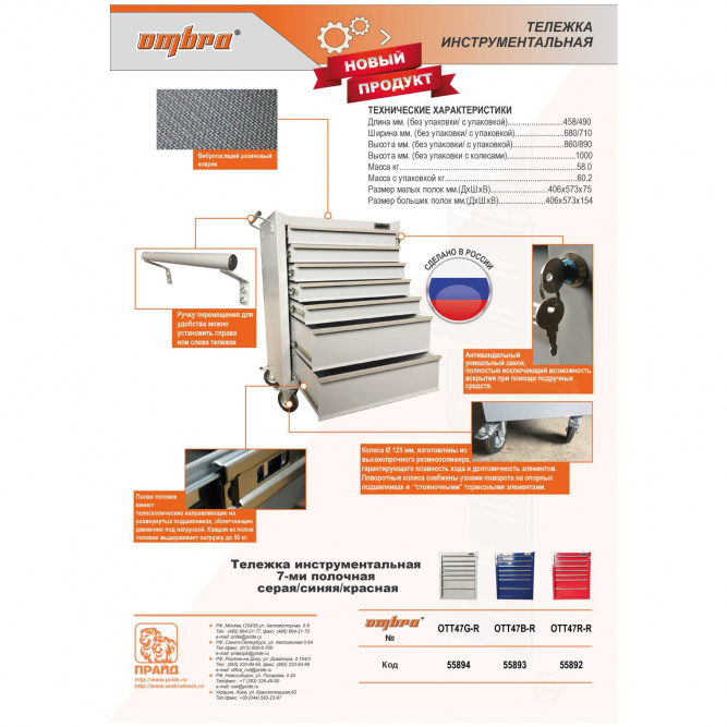 Тележка инструментальная красная Ombra OTT47R-R, 7 полок