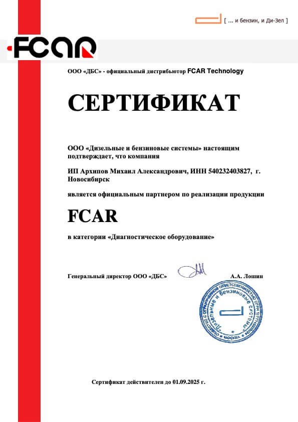 Сертификат официального дилера Fcar